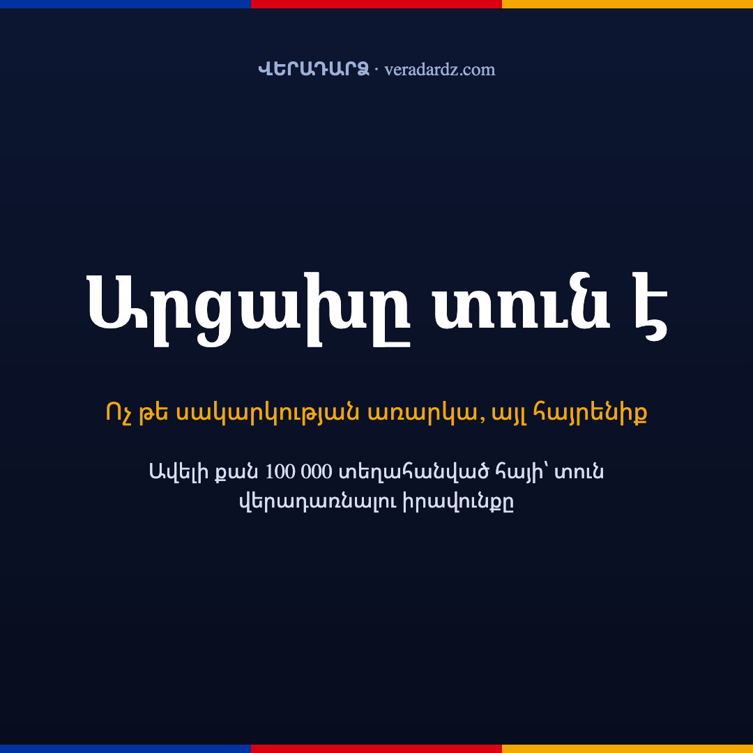 Քառակուսի փոստ «Արցախը տուն է»