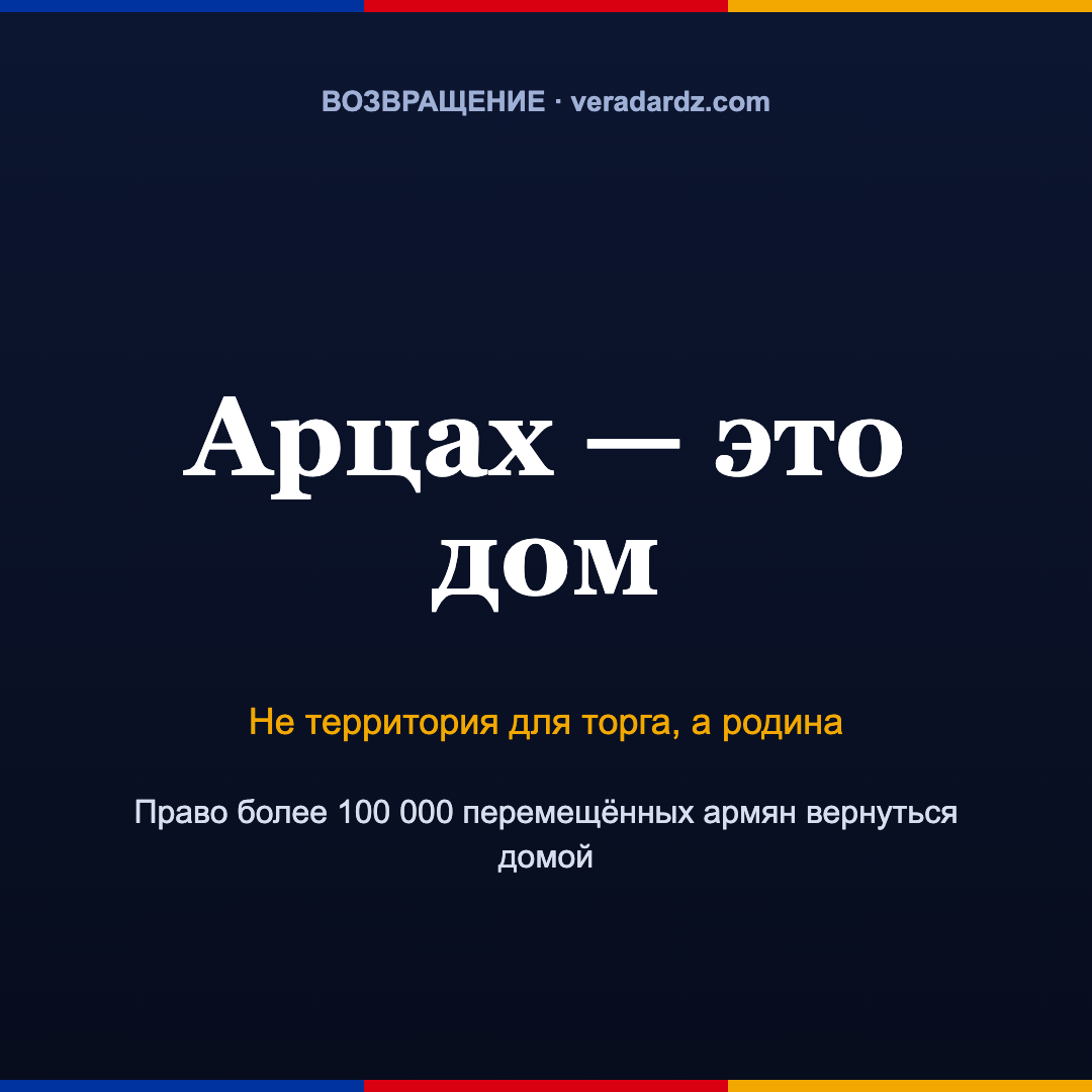 Квадратный пост «Арцах — это дом»