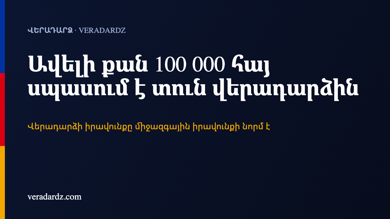 Պաստառ «Ավելի քան 100 000 հայ»