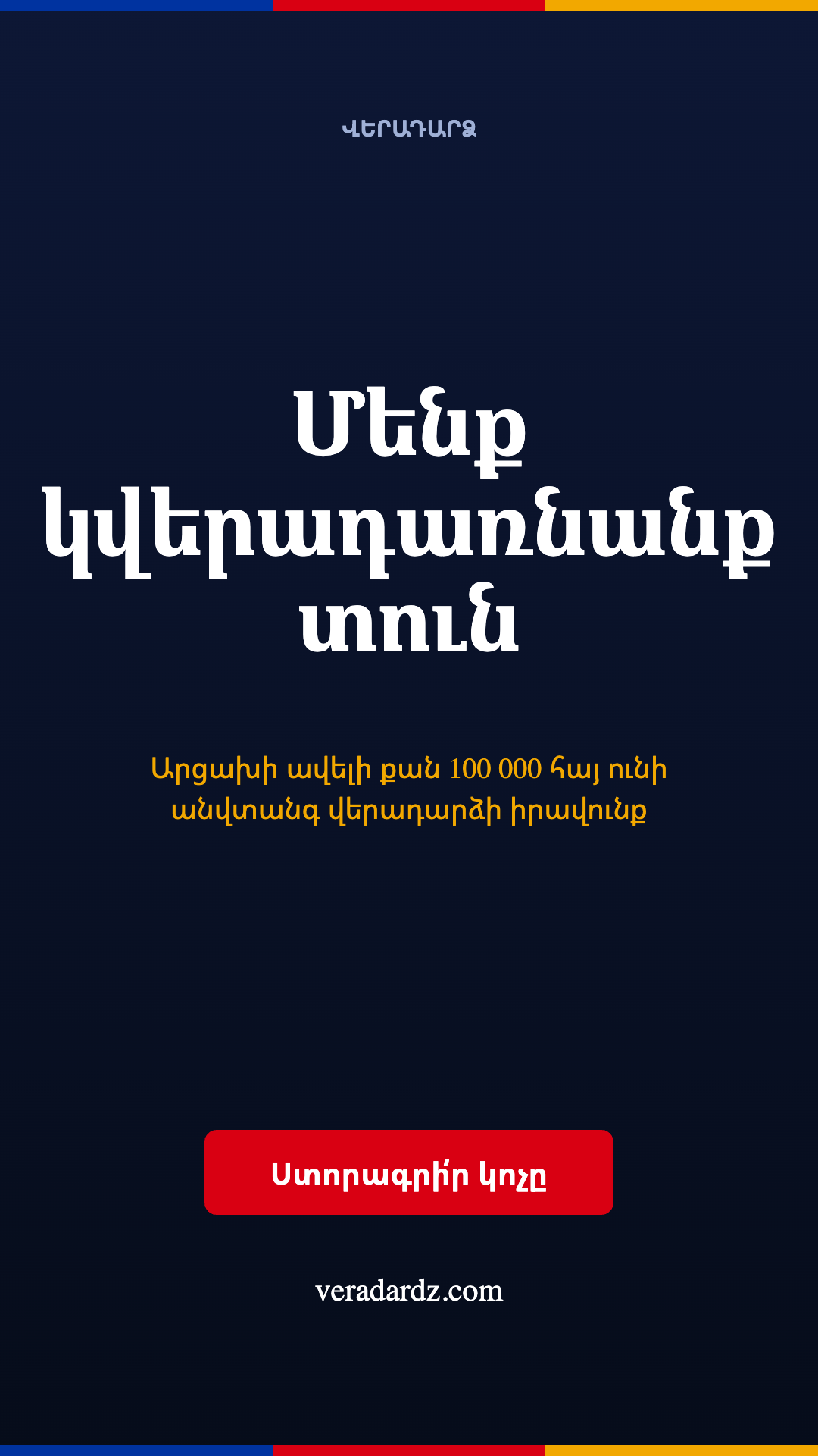 Ուղղաձիգ սթորի «Մենք կվերադառնանք տուն»