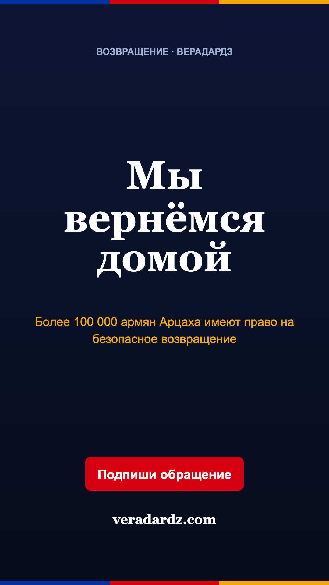 Вертикальная сторис «Мы вернёмся домой»